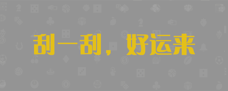 最准28预测结果开奖